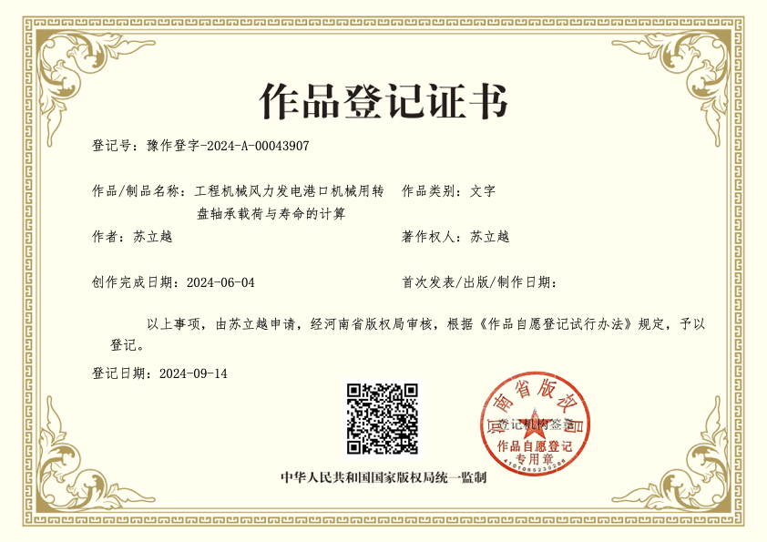转盘轴承（回转轴承）载荷与寿命的计算 - 作品登记证书