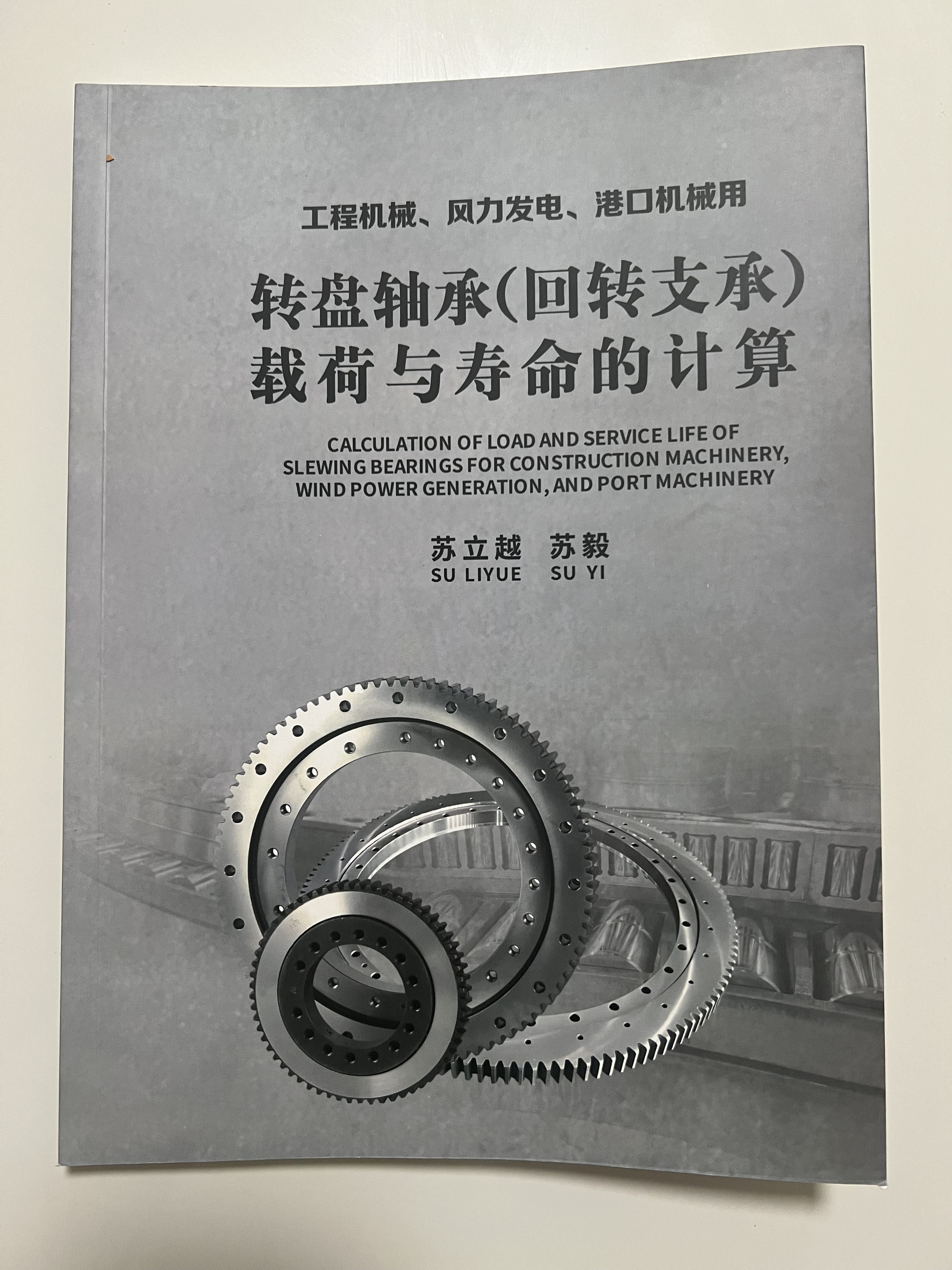 转盘轴承（回转轴承）载荷与寿命的计算 封面