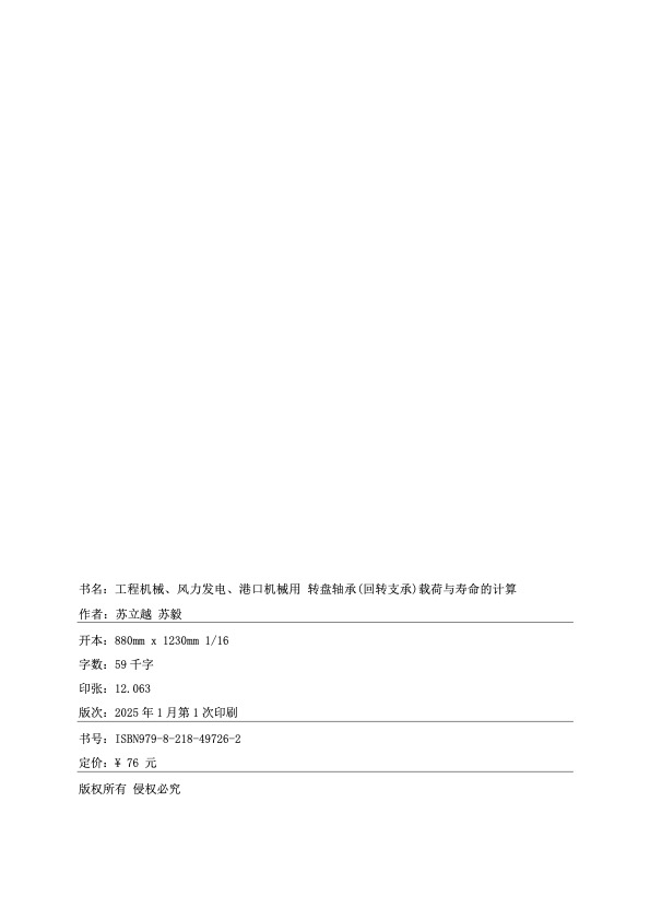 转盘轴承（回转轴承）载荷与寿命的计算 内页